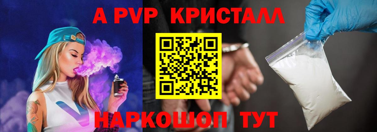 Альфа ПВП Crystall Губкин
